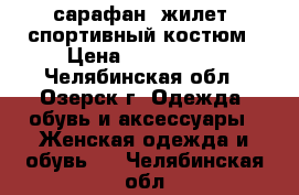 сарафан, жилет, спортивный костюм › Цена ­ 500-1000 - Челябинская обл., Озерск г. Одежда, обувь и аксессуары » Женская одежда и обувь   . Челябинская обл.